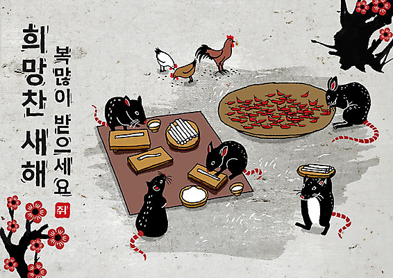 PSD 나무 식물 꽃 여러마리 일러스트 캘리그라피 고추 붓터치 근하신년 새해 떡 흑백 타이포그라피 한글 사람없음 검은색 희망 회색 닭 쥐띠 쥐 동양화 돗자리 번짐 경자년 국내일러스트 문자 감정 컬러 다수 채소 조류 촬영기법 미술 십이지신 설치류 파일형식 2020년 효과