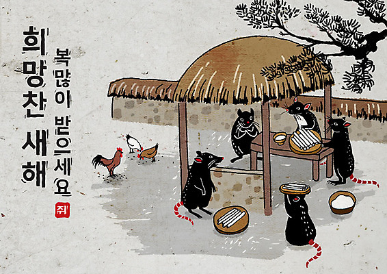 PSD 나무 식물 여러마리 일러스트 캘리그라피 붓터치 근하신년 새해 떡 흑백 타이포그라피 한글 사람없음 바구니 검은색 희망 회색 소나무 닭 쥐띠 쥐 동양화 번짐 경자년 국내일러스트 문자 감정 컬러 다수 조류 촬영기법 미술 십이지신 설치류 파일형식 2020년 효과