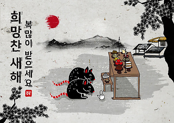 PSD 나무 식물 두마리 여러마리 일러스트 캘리그라피 붓터치 근하신년 새해 산 초가집 흑백 타이포그라피 한글 사람없음 태양 검은색 희망 회색 소나무 쥐띠 쥐 동양화 번짐 제사상 경자년 국내일러스트 자연요소 문자 감정 컬러 다수 2 한옥 촬영기법 미술 십이지신 설치류 제사 파일형식 2020년 효과