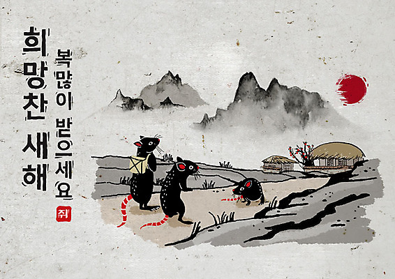 PSD 나무 식물 가방 여러마리 일러스트 캘리그라피 붓터치 근하신년 새해 산 초가집 흑백 세마리 타이포그라피 한글 사람없음 태양 검은색 희망 회색 쥐띠 쥐 동양화 번짐 고향 경자년 국내일러스트 자연요소 문자 잡화 감정 컬러 다수 한옥 촬영기법 3 미술 십이지신 설치류 파일형식 2020년 효과