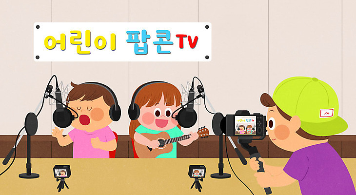 PSD 여자 남자 어린이 연주 일러스트 사람 세명 스마트폰 컬러풀 카메라 사진촬영 촬영 기타 스탠드마이크 마이크 즐거움 영상 촬영장비 어린이만 크리에이터 1인미디어 국내일러스트 직업 감정 음악 컬러 음향기기 현악기 전자제품 핸드폰 스마트기기 도구 방송 파일형식