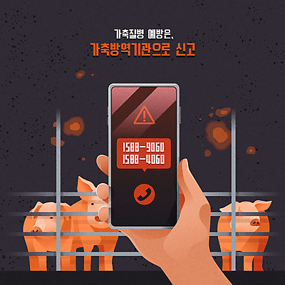 손 포스터 일러스트 세마리 신체부위 스마트폰 가축 돼지 바이러스 질병 가죽 사회이슈 예방 감염 통화 방역 신고 구제역 아프리카돼지열병 가축전염병 돼지전염병 국내일러스트 AI파일 동물 컨셉 포유류 의학 모션 3 사람 핸드폰 스마트기기 전염병 파일형식 벡터