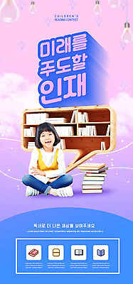 PSD 템플릿 배너 여자 교육 ZIP 어린이 웹템플릿 전구 디자인시안 모바일 책장 이벤트페이지 한명 웃음 사람 앉기 소녀 파란색 독서 홈페이지 세일 보라색 홈페이지시안 한국인 즐거움 모바일템플릿 모바일웹 대회 소셜네트워크 인재 소녀한명만 모바일앱 모바일페이지 이미지템플릿 1 감정 컬러 가구 모션 표정 동양인 페이지 여자한명만 소녀만 파일형식