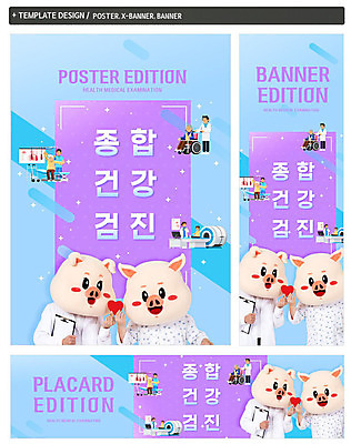 PSD 템플릿 배너 배너템플릿 여자 노년 남자 가로배너 ZIP 포스터 세로배너 건강 여러명 성인 한국인 환자 의사 현수막 검사_조사 돼지캐릭터 건강검진 배너세트 동물캐릭터 다수 의학 사람 동양인 가로 세로 세트 의료진 돼지 파일형식