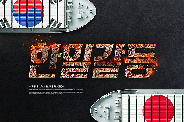 PSD 편집이미지 한국 타이포그라피 사람없음 경제 일본 태극기 컨테이너 화물선 사회이슈 무역 갈등 애국심 일장기 분쟁 한일관계 카피스페이스 불매운동 무역전쟁 이미지편집 문자 산업 아시아 컨셉 배_교통 공백 국기 파일형식