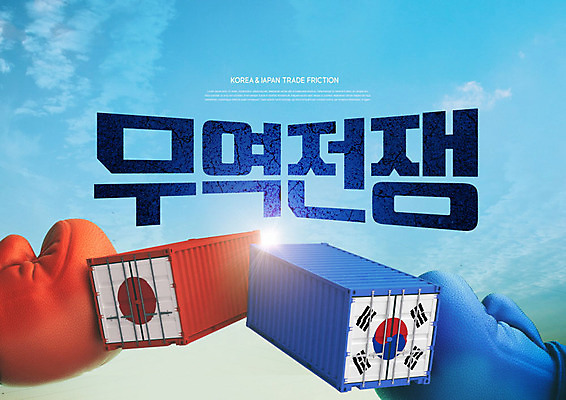 PSD 구름 편집이미지 하늘 한국 타이포그라피 사람없음 경제 파란색 일본 권투글러브 국기 태극기 컨테이너 사회이슈 무역 갈등 애국심 일장기 분쟁 한일관계 카피스페이스 불매운동 무역전쟁 이미지편집 자연요소 문자 산업 아시아 컬러 컨셉 공백 글러브 파일형식