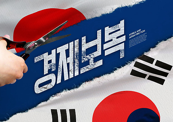 PSD 편집이미지 손 한국 가위 사람 타이포그라피 신체부위 경제 파란색 일본 금지 국기 태극기 사회이슈 무역 갈등 애국심 일장기 한일관계 카피스페이스 불매운동 무역전쟁 이미지편집 문자 산업 아시아 컬러 컨셉 문구용품 공백 파일형식
