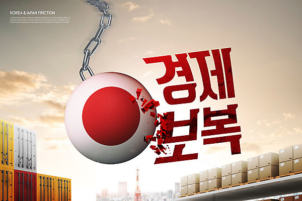 PSD 구름 편집이미지 하늘 한국 풍경 타이포그라피 사람없음 경제 상자 일본 금지 쇠사슬 컨테이너 사회이슈 무역 갈등 애국심 일장기 깨짐 분쟁 컨테이너상자 한일관계 카피스페이스 불매운동 무역전쟁 이미지편집 자연요소 문자 산업 아시아 컨셉 공백 국기 파일형식