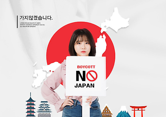 PSD 편집이미지 여자 한국 한명 사람 20대 성인 타이포그라피 빨간색 경제 일본 팻말 한국인 흰색 사회이슈 무역 애국심 한일관계 성인여자한명만 불매운동 무역전쟁 이미지편집 문자 1 산업 아시아 컬러 컨셉 프레임 동양인 청년 여자한명만 성인여자만 파일형식
