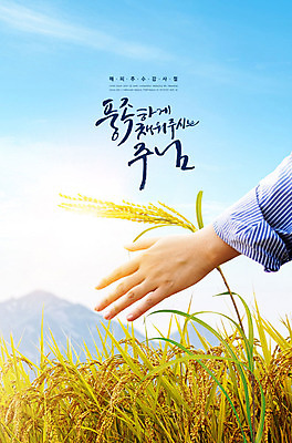 PSD 편집이미지 손 기독교 종교 하늘색 하늘 산 논 사람 풍경 타이포그라피 한글 신체부위 벼 가을 추수감사절 카피스페이스 이미지편집 문자 계절 농업 곡류 파란색 공백 파일형식