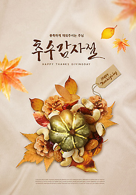 PSD 편집이미지 기독교 종교 단풍 낙엽 호박 타이포그라피 한글 사람없음 꼬리표 견과류 가을 은행잎 솔방울 아몬드 추수감사절 건포도 베이지색 캐슈넛 카피스페이스 이미지편집 문자 계절 컬러 잎 채소 포도 라벨 공백 건과일 파일형식