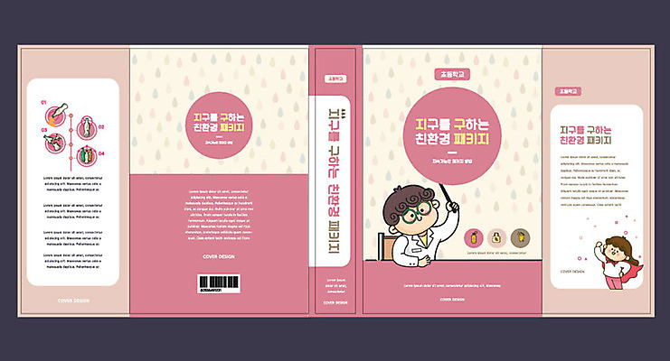 템플릿 여자 교육 표지 남자 어린이 분홍색 북커버 소녀 소년 두명 책 자연보호 환경 그린캠페인 에코 친환경 에듀 에듀케이션 어린이만 스쿨팩 책날개 책등 표지샘플 그린슈머 이미지템플릿 AI파일 캠페인 컬러 자연 사람 보호 파일형식 벡터