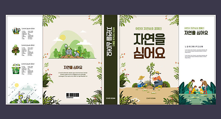 나무 템플릿 여자 교육 표지 남자 어린이 북커버 가족 여러명 성인 책 초록색 자연보호 환경 그린캠페인 식목일 에코 친환경 나무심기 두더지 심기 에듀 에듀케이션 스쿨팩 책날개 책등 표지샘플 그린슈머 이미지템플릿 AI파일 식물 기념일 캠페인 컬러 다수 관계 모션 자연 사람 보호 파일형식 벡터