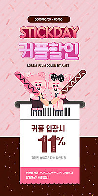 PSD 템플릿 배너 커플 ZIP 분홍색 웹템플릿 디자인시안 모바일 이벤트페이지 사랑 이벤트 사람없음 홈페이지 세일 홈페이지시안 돼지 달콤 입장 쿠폰 바코드 모바일템플릿 모바일웹 돼지캐릭터 빼빼로 빼빼로데이 소셜네트워크 모바일앱 모바일페이지 이미지템플릿 감정 컬러 동물캐릭터 포유류 관계 데이이벤트 디저트 맛 페이지 막대과자 파일형식