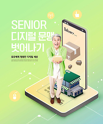 PSD 편집이미지 교육 노년 남자 인터넷 모바일 한명 사람 실버라이프 스마트폰 스마트기기 상자 상점 디지털 한국인 사회 스마트 택배 70대 모바일쇼핑 택배상자 편리함 어려움 노인남자한명만 카피스페이스 스토어 디지털래그 이미지편집 1 라이프스타일 컨셉 동양인 성인 전자제품 핸드폰 공백 운송업 사회이슈 온라인쇼핑 공동체 남자한명만 노인남자만 파일형식