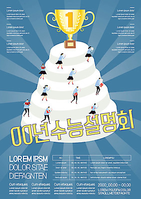 템플릿 여자 교육 남자 포스터 고등학생 여러명 파란색 수능 트로피 설명회 세미나 포스터템플릿 고등교육 이미지템플릿 AI파일 학생 컬러 다수 청소년 사람 시험 상_우승 파일형식 벡터
