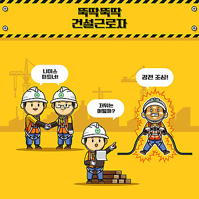 캐릭터 남자 건축 일러스트 노동자 건설업 공사 안전 사람 여러명 성인 노란색 귀여움 건설현장 중장비 안전모 동료 안전수칙 안전제일 산업안전 산업안전캐릭터 안전교육 산업재해 건설자재 감전사고 주의사항 성인남자만 건설근로자 국내일러스트 일러캐릭터 AI파일 직업 교육 산업 컬러 다수 컨셉 관계 주의 산업장비 헬멧 안전장비 재해 산업캐릭터 감전 남자만 성인만 파일형식 벡터