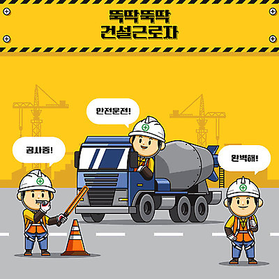 캐릭터 남자 건축 일러스트 노동자 건설업 공사 안전 사람 성인 세명 노란색 귀여움 건설현장 트럭 중장비 안전모 안전수칙 안전제일 산업안전 산업안전캐릭터 안전교육 건설자재 경찰봉 레미콘 주의사항 칼라콘 성인남자만 건설근로자 국내일러스트 일러캐릭터 AI파일 직업 교육 산업 컬러 컨셉 자동차 주의 산업장비 헬멧 안전장비 산업캐릭터 남자만 성인만 파일형식 벡터