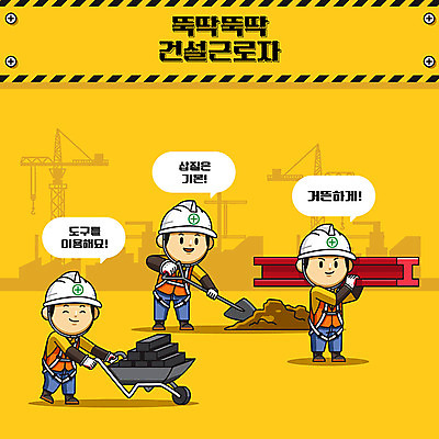 캐릭터 남자 건축 일러스트 노동자 건설업 공사 안전 사람 성인 세명 노란색 귀여움 수레 건설현장 중장비 안전모 삽 안전수칙 철근 안전제일 산업안전 산업안전캐릭터 안전교육 건설자재 주의사항 철근구조물 성인남자만 건설근로자 국내일러스트 일러캐릭터 AI파일 직업 교육 산업 컬러 컨셉 주의 카트 산업장비 구조물 헬멧 안전장비 산업캐릭터 남자만 성인만 파일형식 벡터