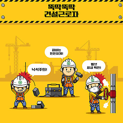 캐릭터 남자 건축 일러스트 노동자 건설업 공사 안전 사람 성인 세명 노란색 귀여움 장비 건설현장 중장비 망치 안전모 안전수칙 안전제일 산업안전 산업안전캐릭터 안전교육 건설자재 낙석주의 밸브 주의사항 성인남자만 건설근로자 국내일러스트 일러캐릭터 AI파일 직업 교육 산업 컬러 컨셉 경고 주의 공구 산업장비 헬멧 안전장비 산업캐릭터 남자만 성인만 파일형식 벡터