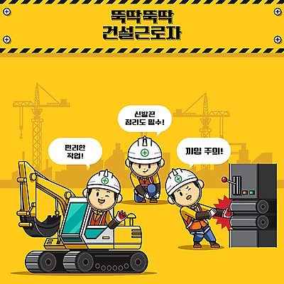 캐릭터 남자 건축 일러스트 노동자 건설업 공사 안전 사람 성인 세명 노란색 귀여움 건설현장 중장비 안전모 포크레인 안전수칙 안전제일 산업안전 산업안전캐릭터 안전교육 산업재해 건설자재 손끼임 주의사항 성인남자만 건설근로자 끼임 국내일러스트 일러캐릭터 AI파일 직업 교육 산업 컬러 컨셉 주의 산업장비 헬멧 안전장비 재해 산업캐릭터 남자만 성인만 파일형식 벡터