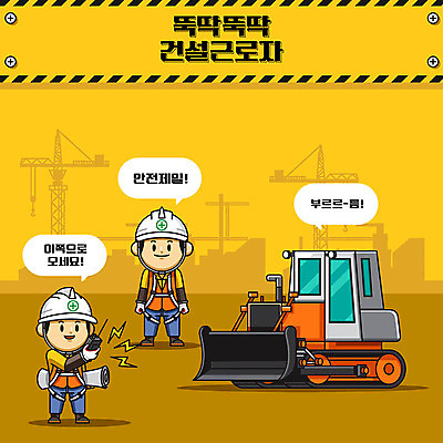 캐릭터 남자 건축 일러스트 노동자 건설업 공사 안전 사람 성인 두명 노란색 귀여움 건설현장 중장비 안전모 불도저 안전수칙 무전기 안전제일 산업안전 산업안전캐릭터 안전교육 건설자재 주의사항 성인남자만 건설근로자 국내일러스트 일러캐릭터 AI파일 직업 교육 산업 컬러 컨셉 무선통신 주의 산업장비 헬멧 안전장비 산업캐릭터 남자만 성인만 파일형식 벡터