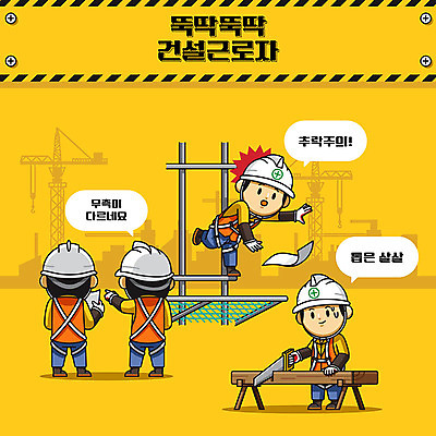 캐릭터 남자 건축 일러스트 회의 노동자 건설업 공사 안전 사람 여러명 성인 노란색 귀여움 건설현장 그물 중장비 안전모 안전수칙 톱 안전제일 산업안전 산업안전캐릭터 안전교육 산업재해 건설자재 낙하사고 사고방지 사고예방 주의사항 성인남자만 건설근로자 국내일러스트 일러캐릭터 AI파일 직업 교육 산업 컬러 다수 컨셉 비즈니스 주의 공구 산업장비 헬멧 안전장비 사건 예방 재해 산업캐릭터 남자만 성인만 파일형식 벡터