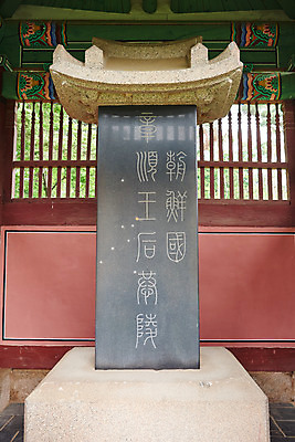 포토 JPG 주간 한국전통 여행 유적지 풍경 사람없음 야외 여름 관광지 세계문화유산 문화재 역사 한국사 비석 조선시대 비각 조선왕릉 파주 파주삼릉 예종 장순왕후 공릉 국내포토 자연요소 전통 계절 고건축 한국 왕 경기도 왕릉 파일형식 왕후