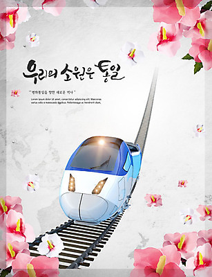 PSD 편집이미지 사람없음 평화 기찻길 기차 태극기 사회이슈 소원 무궁화 한반도 남한 북한 통일 남북통일 이미지편집 꽃 아시아 육상교통 컨셉 대중교통 국기 파일형식