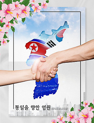 PSD 편집이미지 손 하늘 악수 사람 풍경 신체부위 도시풍경 평화 손잡기 도시 태극기 사회이슈 소원 무궁화 한반도 남한 북한 염원 통일 남북통일 이미지편집 꽃 아시아 컨셉 모션 손짓 국기 파일형식
