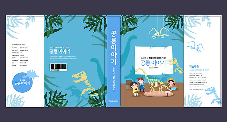 템플릿 여자 교육 표지 남자 어린이 북커버 돋보기 책 세명 파란색 관찰 공룡 박물관 화석 중생대 에듀 에듀케이션 어린이만 스쿨팩 책날개 책등 표지샘플 이미지템플릿 AI파일 컬러 파충류 모션 사람 역사 파일형식 벡터
