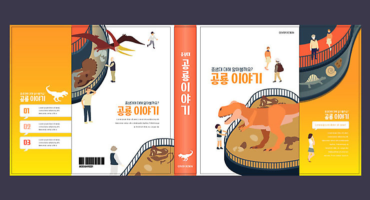 템플릿 여자 교육 표지 남자 어린이 북커버 여러마리 여러명 성인 책 주황색 공룡 박물관 화석 중생대 에듀 에듀케이션 스쿨팩 책날개 책등 표지샘플 이미지템플릿 AI파일 컬러 다수 파충류 사람 역사 파일형식 벡터