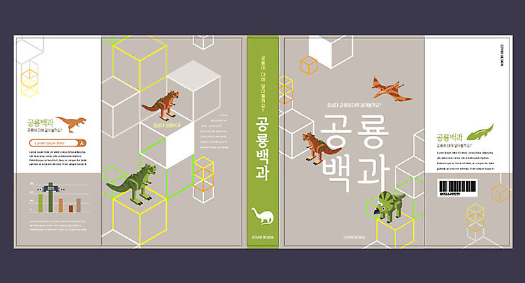 템플릿 교육 표지 북커버 여러마리 흑백 사람없음 책 초록색 사각형 공룡 중생대 백과사전 에듀 에듀케이션 스쿨팩 책날개 책등 표지샘플 이미지템플릿 AI파일 도형 컬러 다수 파충류 촬영기법 역사 사전 파일형식 벡터