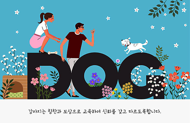 문자 여자 교육 남자 꽃 반려견 일러스트 나뭇잎 사람 두명 반려동물 귀여움 믿음 개 강아지 연습 교정 개집 주인 반려 칭찬 펫팸족 국내일러스트 AI파일 식물 동물 감정 컨셉 잎 포유류 애견용품 신조어 파일형식 벡터