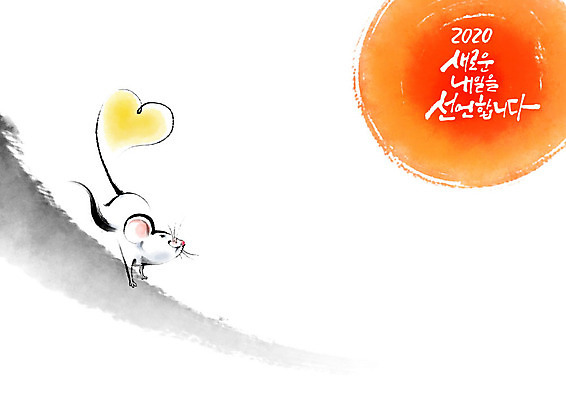 PSD 한마리 일러스트 캘리그라피 붓터치 새로움 근하신년 새해 흑백 한글 사람없음 빨간색 태양 노란색 하트 쥐띠 쥐 동양화 번짐 내일 흰쥐 경자년 국내일러스트 자연요소 모양 문자 1 컬러 컨셉 촬영기법 미술 십이지신 설치류 파일형식 2020년 효과