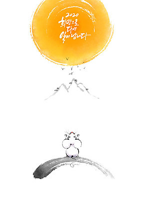 PSD 한마리 일러스트 캘리그라피 조류 붓터치 근하신년 새해 산 흑백 한글 사람없음 달리기 희망 쥐띠 쥐 동양화 번짐 흰쥐 경자년 국내일러스트 동물 문자 1 감정 모션 촬영기법 미술 십이지신 설치류 파일형식 2020년 효과