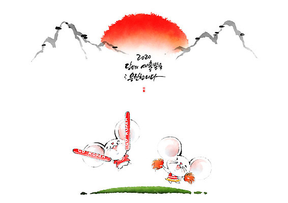 PSD 두마리 일러스트 캘리그라피 응원 붓터치 새출발 근하신년 새해 산 흑백 초원 한글 사람없음 태양 쥐띠 쥐 동양화 번짐 막대풍선 응원수술 흰쥐 경자년 국내일러스트 자연요소 문자 2 새로움 촬영기법 미술 응원용품 십이지신 설치류 출발 풍선 파일형식 2020년 효과