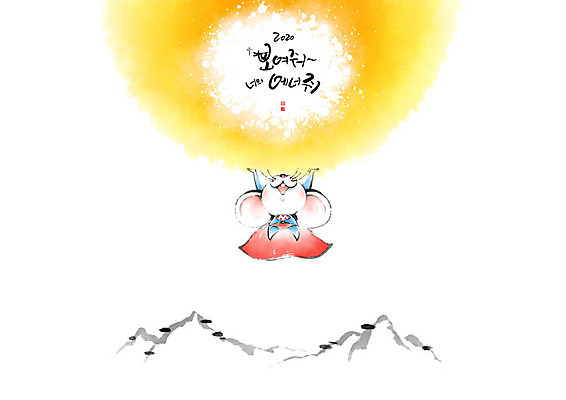 PSD 한마리 일러스트 캘리그라피 붓터치 근하신년 새해 산 흑백 한글 사람없음 태양 에너지 쥐띠 쥐 동양화 번짐 슈퍼맨 흰쥐 경자년 국내일러스트 자연요소 문자 1 촬영기법 미술 십이지신 설치류 영웅 파일형식 2020년 효과