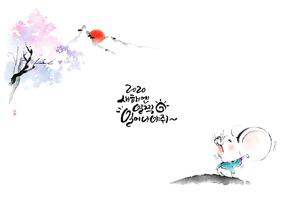PSD 나무 한마리 일러스트 캘리그라피 붓터치 근하신년 새해 산 흑백 한글 사람없음 태양 쥐띠 쥐 한복 동양화 번짐 성실 흰쥐 경자년 국내일러스트 자연요소 식물 문자 1 한국전통 촬영기법 미술 십이지신 설치류 전통의상 파일형식 2020년 효과