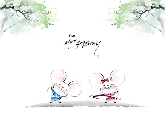 PSD 나무 두마리 일러스트 캘리그라피 붓터치 근하신년 새해 흑백 한글 사람없음 운동복 운동 쥐띠 쥐 동양화 번짐 훌라후프 성실 흰쥐 경자년 국내일러스트 식물 문자 옷 2 촬영기법 건강 미술 십이지신 설치류 파일형식 2020년 효과