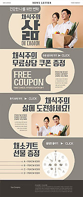 PSD 템플릿 커플 여자 남자 ZIP 웹템플릿 채소 건강 여러명 20대 성인 회색 한국인 쿠폰 채식 뉴스레터 성인만 비건 이미지템플릿 컬러 다수 관계 사람 동양인 청년 채식주의자 파일형식