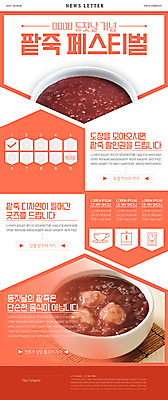 PSD 템플릿 ZIP 웹템플릿 사람없음 세일 주황색 쿠폰 뉴스레터 동지 동지팥죽 팥죽 스템프쿠폰 이미지템플릿 컬러 죽 파일형식