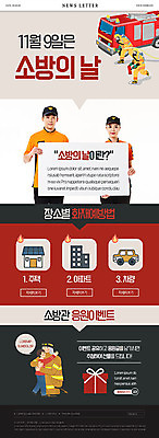 PSD 템플릿 여자 남자 ZIP 어린이 웹템플릿 여러명 20대 성인 선물상자 한국인 소방관 소방차 뉴스레터 소방서 소방의날 화재예방 이미지템플릿 다수 자동차 선물 사람 동양인 청년 상자 구조원 소방 예방 파일형식 법정기념일