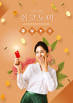 PSD 편집이미지 여자 꽃 한명 20대 성인 경제 쇼핑 컬러풀 동전 한국인 자신감 신용카드 즐거움 성인여자한명만 쉬코노미 이미지편집 식물 1 우먼라이프 감정 컬러 돈 사람 동양인 청년 금융 여자한명만 성인여자만 파일형식