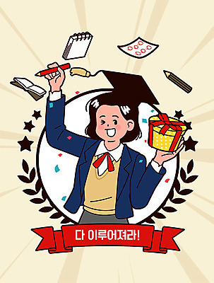 학생 여학생 여자 교육 교복 리본 일러스트 학사모 졸업 청소년 여고생 고등학생 한명 사람 선물상자 연필 수능 시험 즐거움 시험지 베이지색 스프링수첩 십대여자한명만 고등교육 국내일러스트 AI파일 모자_잡화 1 옷 감정 컬러 학용품 선물 상자 필기구 다이어리 여자한명만 십대여자만 파일형식 벡터