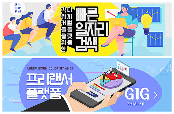 PSD 템플릿 손 배너 여자 남자 ZIP 웹템플릿 전구 이벤트 여러명 성인 신체부위 경제 스마트폰 구직 검색 일자리 이벤트배너 프리랜서 웹배너 빅배너 긱경제 긱워커 이미지템플릿 직업 다수 컨셉 비즈니스 사람 핸드폰 스마트기기 파일형식 긱이코노미