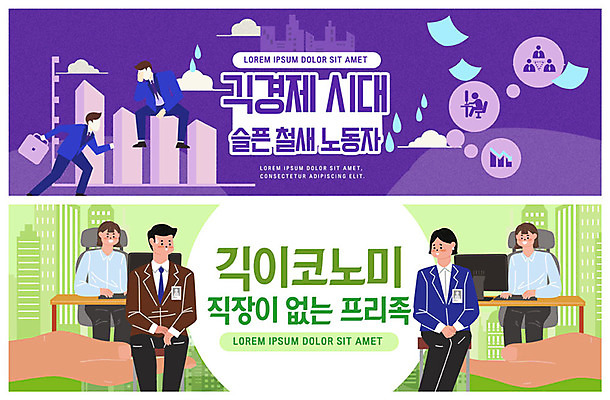 PSD 템플릿 배너 여자 남자 ZIP 웹템플릿 직장 이벤트 여러명 성인 초록색 경제 컴퓨터 보라색 철새 이벤트배너 프리랜서 웹배너 성인만 빅배너 긱경제 이미지템플릿 직업 컬러 다수 회사 조류 사람 전자제품 파일형식