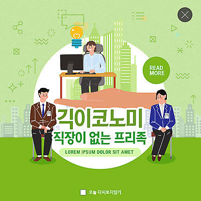 PSD 템플릿 손 여자 남자 ZIP 웹템플릿 팝업 이벤트팝업 웹팝업 이벤트 성인 신체부위 세명 초록색 경제 컴퓨터 프리랜서 성인만 빅팝업 긱경제 이미지템플릿 직업 컬러 사람 전자제품 파일형식