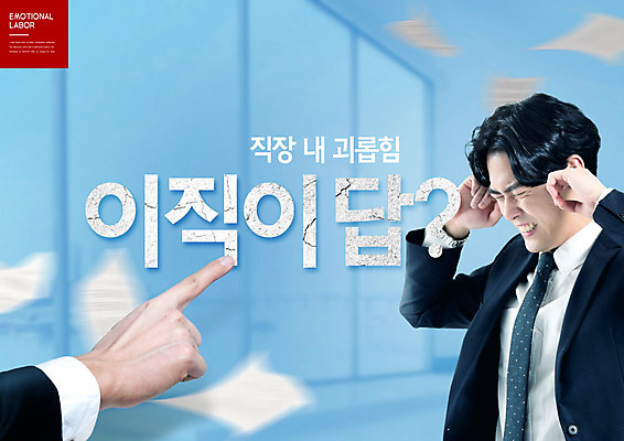 PSD 편집이미지 손 남자 감정 노동자 스트레스 직장 한명 사람 20대 성인 신체부위 파란색 사무실 한국인 비즈니스맨 사회 상사 귀막기 사회이슈 괴로움 문서 삿대질 이슈 성인남자한명만 카피스페이스 감정노동자 이미지편집 직업 1 컬러 컨셉 회사 비즈니스 동양인 손짓 청년 공백 직장인 공동체 남자한명만 성인남자만 파일형식
