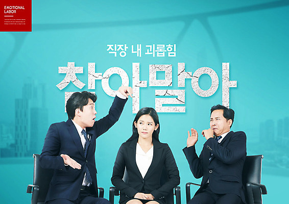 PSD 편집이미지 여자 남자 감정 40대 중년 의자 노동자 스트레스 직장 사람 20대 성인 타이포그라피 세명 30대 파란색 사무실 한국인 비즈니스맨 비즈니스우먼 사회 상사 사회이슈 괴로움 이슈 카피스페이스 감정노동자 이미지편집 직업 문자 컬러 가구 컨셉 회사 비즈니스 동양인 청년 장년 공백 직장인 공동체 파일형식